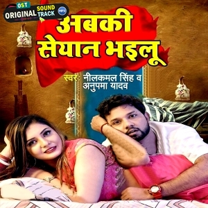 Abaki Seyan Bhailu (Neelkamal Singh, Anupama Yadav)