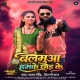 balamua-hamke-chhod-ke-samar-singh-shilpi-raj