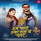 hum-patari-hamar-raja-ji-patare-arvind-akela-kallu-shilpi-raj