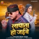 lapata-ho-jaibe-pramod-premi-yadav