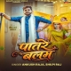 Patare Balam Ji Ke Patare Karihaiya Ho Rama