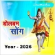 bolbum-hits-bhojpuri-mp3-songs-2026