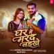 Hamara Gharwa Me Aawa Hamar Marda Naikhe