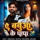 Ratiya Kahe Nahi Aila Ho Ae Babua Ke Papa