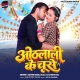 Balamua Hamar Othalali Ke Chuse