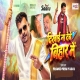 Dikhai Na Debe Bihar Me
