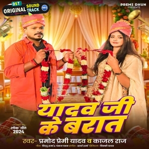 Yadav Ji Ke E Hawe Bariyatiya