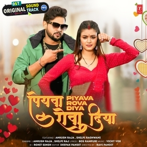Piyawa Rova Diya (Ankush Raja, Shilpi Raj)