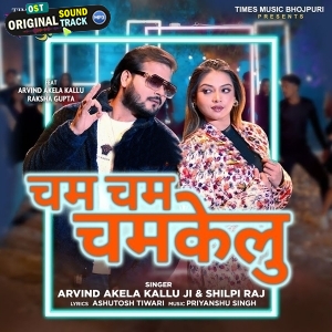 Cham Cham Chamkelu (Arvind Akela Kallu, Shilpi Raj)