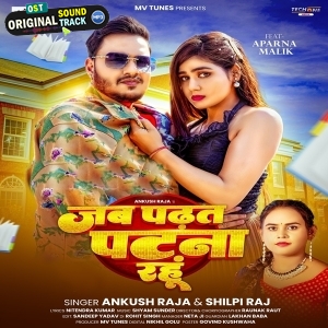 Jab Padhat Ae Sona Jake Patna Rahu