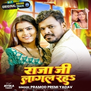 Raja Ji Lagal Raha (Pramod Premi Yadav)