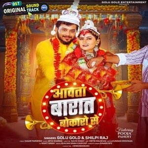 Aawata Baraat Bokaro Se (Golu Gold, Shilpi Raj)