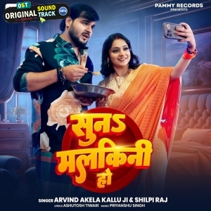 Suna Malkini Ho (Arvind Akela Kallu, Shilpi Raj)