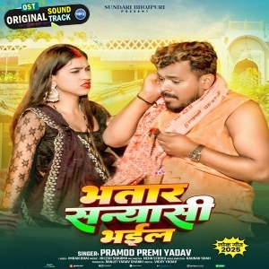 Bhatar Sanyasi Bhail (Pramod Premi Yadav)