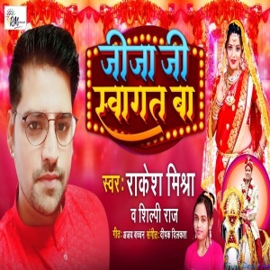 Jija Ji Swagat Ba - Rakesh Mishra