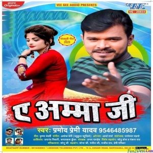 Ae Amma Ji (Pramod Premi Yadav)