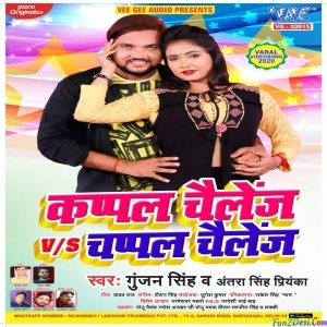 Khelal Chahatara Sange Couple Challenge - Gunjan Singh