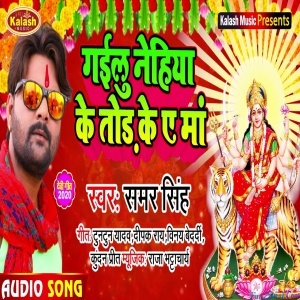 Gailu Nehiya Ke Tod Ke Ae Maa - Samar Singh