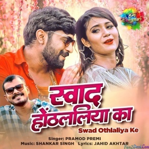 Swad Othlaliya Ke (Pramod Premi Yadav)