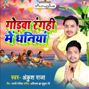 Godawa Rangahi Me Dhaniya (Ankush Raja)