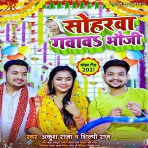 Soharwa Gawawa Bhauji (Ankush Raja, Shilpi Raj)