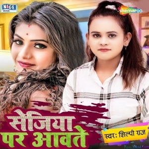 Sejiya Par Awate (Shilpi Raj)