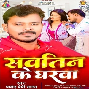 Sautin Ke Gharwa (Pramod Premi Yadav)