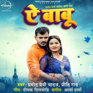 Ae Babu (Pramod Premi Yadav)