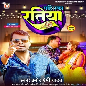 Pahilka Ratiya (Pramod Premi Yadav)