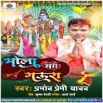 Bhola Sang Gaura (Pramod Premi Yadav)