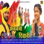 Anjani Deewani Toyn Prem Jale Bajhai Lele - Ignesh