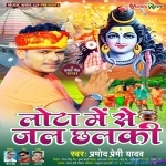 Lota Me Se Jal Chhalki (Pramod Premi Yadav)
