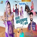 Chalo Ji Kolu Mand Dham - Pawan Dagla Bikaneri