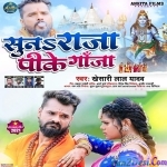 Suna Raja Pike Ganja (Khesari Lal Yadav)