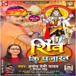 Shiv Ke Pujaran (Pramod Premi Yadav)