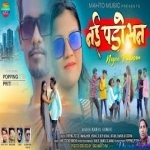 Nayee Nayee Aaye Padosan - Kumar Nanku
