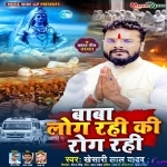 Baba Log Rahi Ki Rog Rahi (Khesari Lal Yadav)