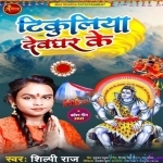 Tikuliya Devghar Ke (Shilpi Raj)