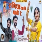 Runicha Walo Babo Re - Radhey Shyam Jhabra