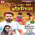 Bhai Khatir Rowele Bahiniya (Niraj Nirala, Neha Raj)