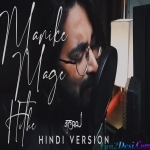 Manike Mage Hithe (Hindi Version) - JalRaj