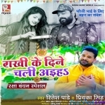 Rakhi Ke Dine Chal Aiha (Ritesh Pandey)