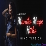 Manike Mage Hithe (Hindi Version) - Ankisha