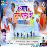 Tor Maai Ke Pasand Nahi - Nitesh Kachhap