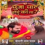Puja Paath Hoi Ki Badalai Khali Kapda - Khesari Lal Yadav