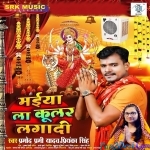 Maiya La Coolar Lagadi (Pramod Premi Yadav)