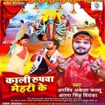 Kaali Roopwa Maai Ke (Arvind Akela Kallu)