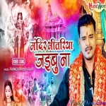 Ae Ho Jija Melwa Me (Gunjan Singh, Shilpi Raj)