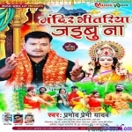 Mandir Bhitariya Jaibu Na (Pramod Premi Yadav)