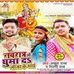Navratra Me Ghuma Da Jija Ke Bhai (Ankush Raja)